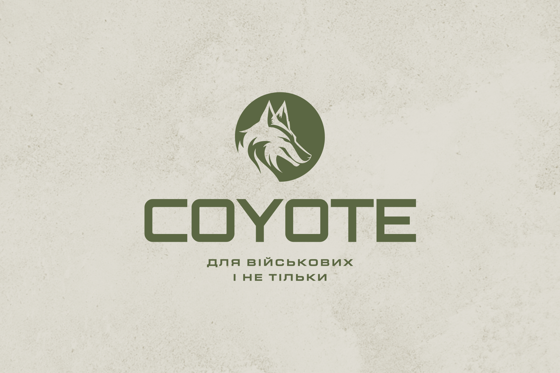 Магазин тактичного одягу та спорядження «Coyote»